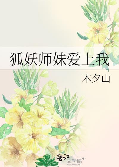 狐妖师妹爱上我