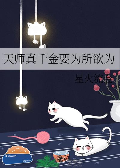 天师真千金要为所欲为