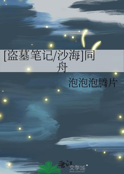 [盗墓笔记/沙海]同舟