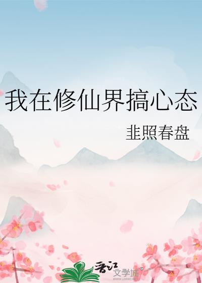 我在修仙界搞心态