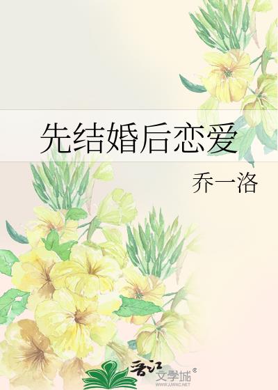 先结婚后恋爱