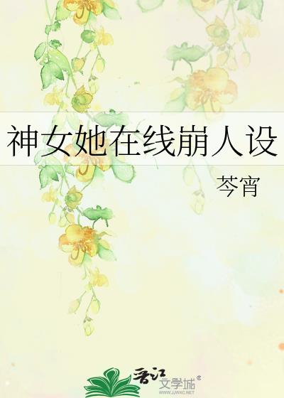 神女她在线崩人设