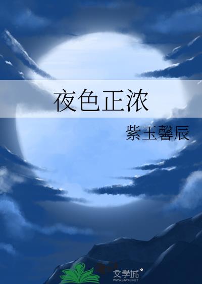 夜色正浓