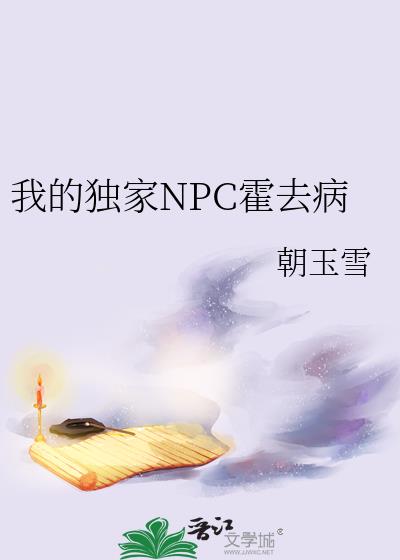 我的独家NPC霍去病