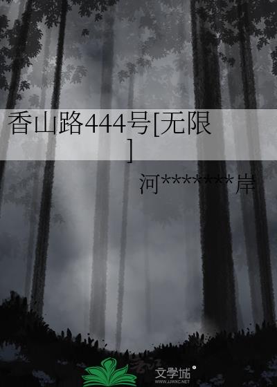 香山路444号[无限]