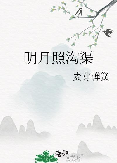 明月照沟渠