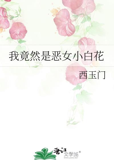 我竟然是恶女小白花