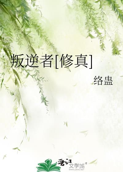 叛逆者[修真]