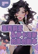 【甜痛】塞西莉亚与伊卡洛斯的剧本