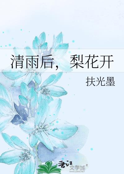 清雨后，梨花开