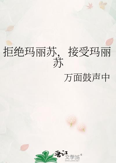 拒绝玛丽苏，接受玛丽苏