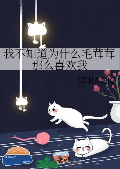 我不知道为什么毛茸茸那么喜欢我