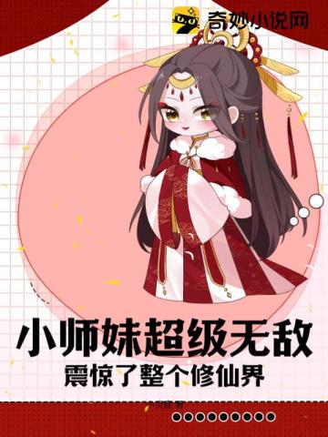 小师妹超级无敌,震惊了整个修真界！