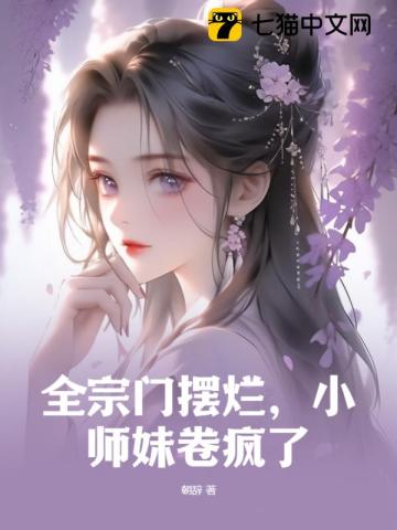 全宗门摆烂,小师妹卷疯了