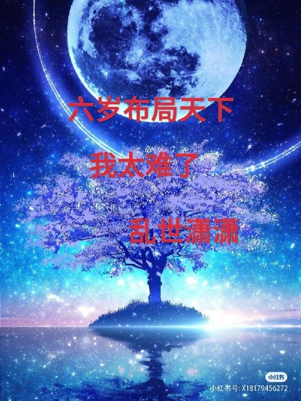 六岁布局天下,我太难了