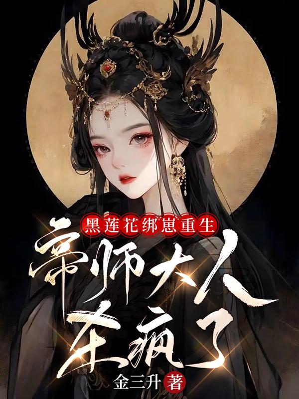 黑莲花绑崽重生,帝师大人杀疯了