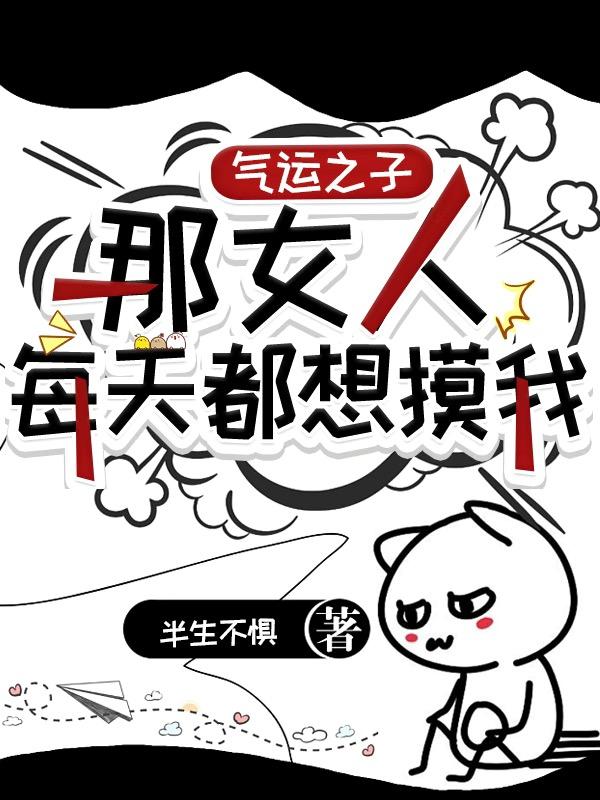 气运之子：那女人每天都想摸我