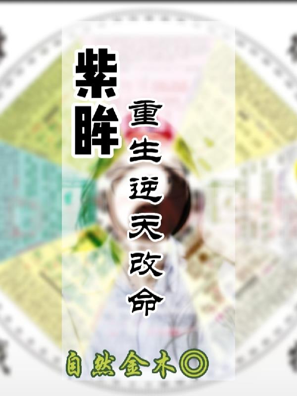 紫眸：重生逆天改命