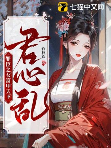 君心乱：罪臣之女富甲天下