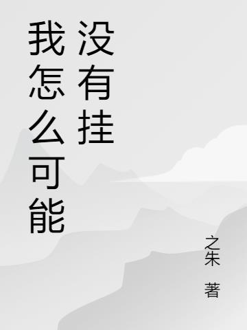 我怎么可能没有挂