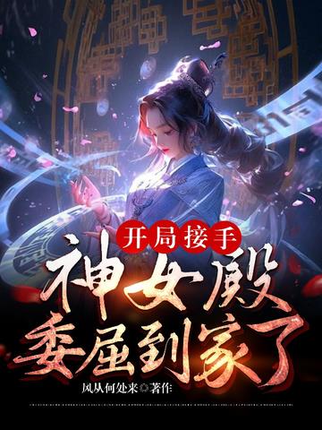 开局接手神女殿,委屈到家了