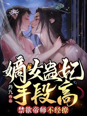 嫡女蛊妃手段高,禁欲帝师不经撩