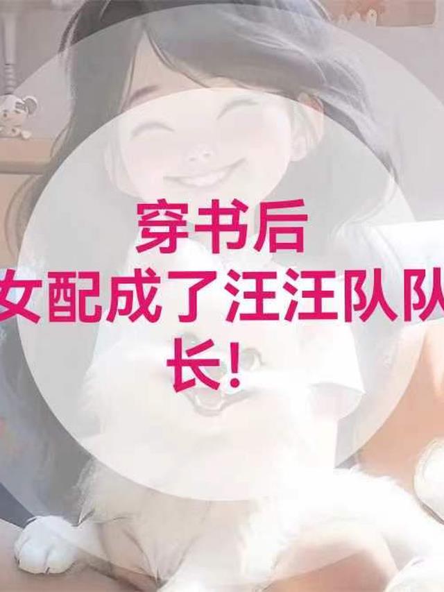 穿书后女配成了汪汪队队长