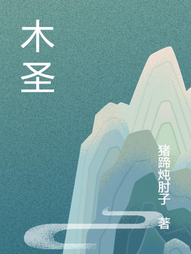 木圣