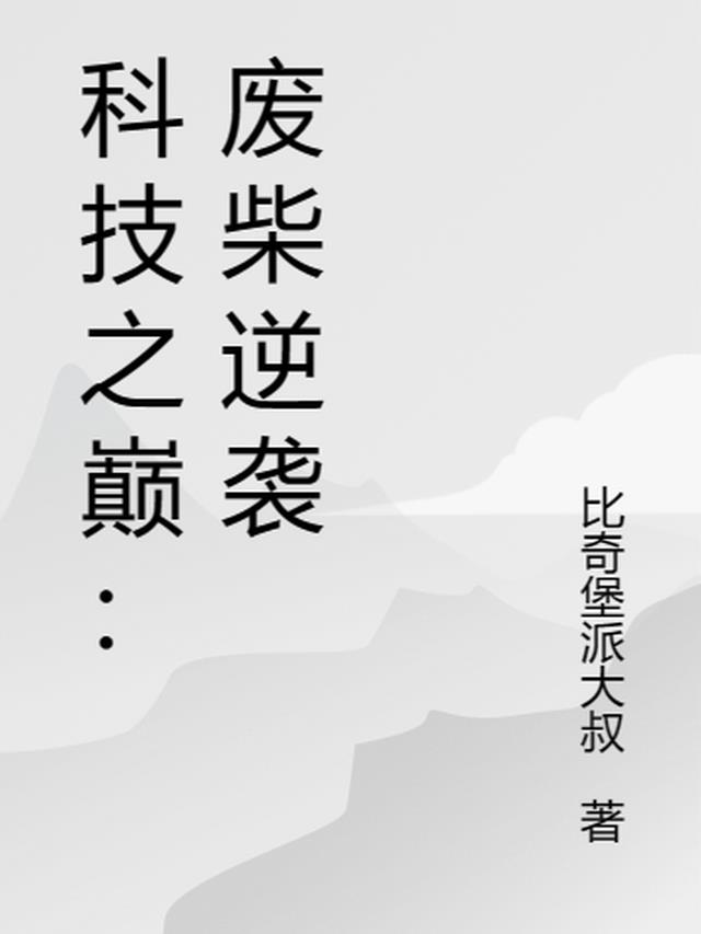 科技之巅：废柴逆袭