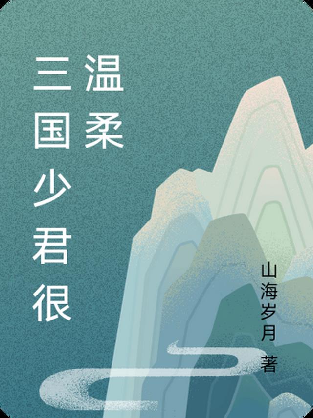 三国少君很温柔