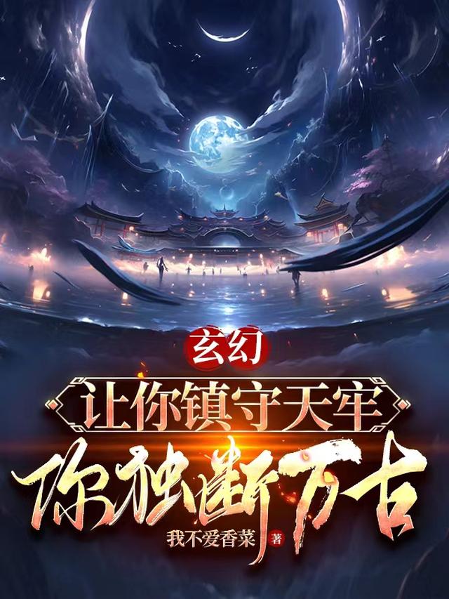 玄幻：让你镇守天牢,你独断万古