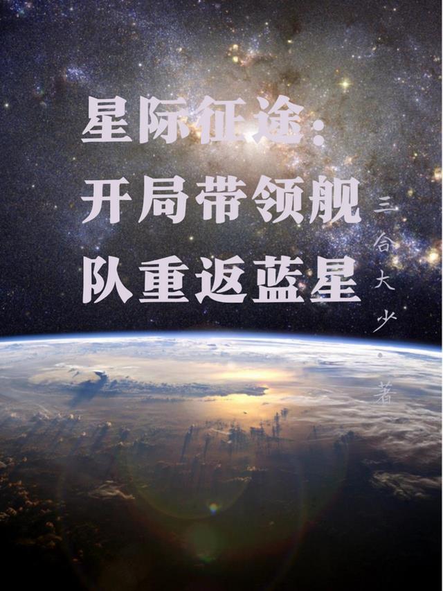 星际征途：开局带领舰队重返蓝星