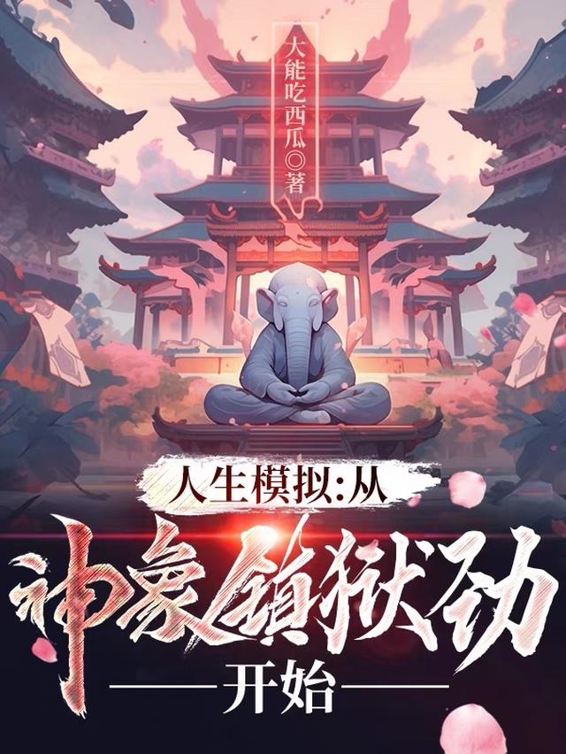 人生模拟：从神象镇狱劲开始