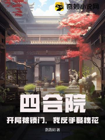 四合院：开局被锁门,我反手娶槐花