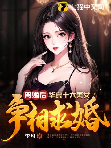 离婚后,华夏十大美女争相求婚