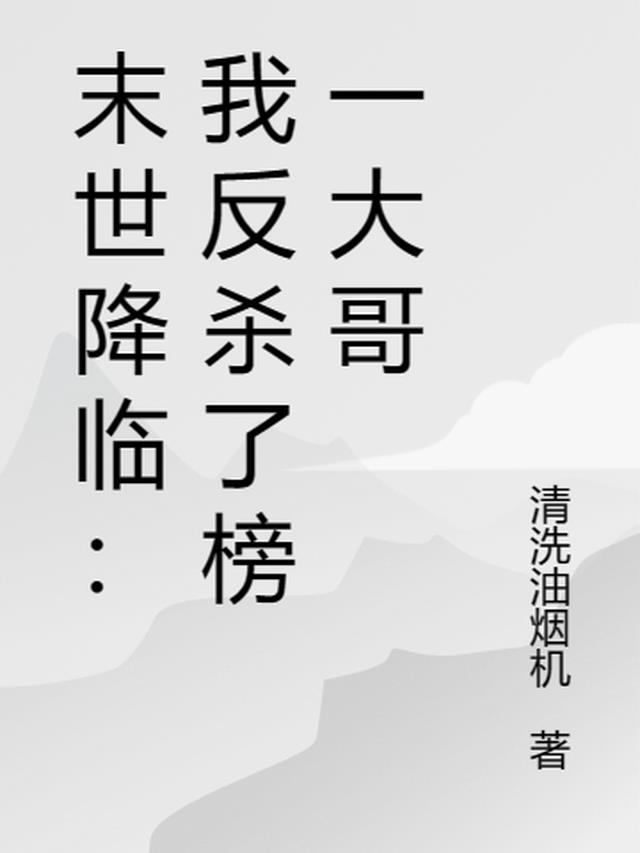 末世降临：我反杀了榜一大哥