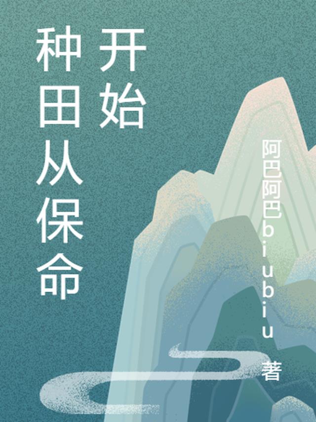 种田从保命开始