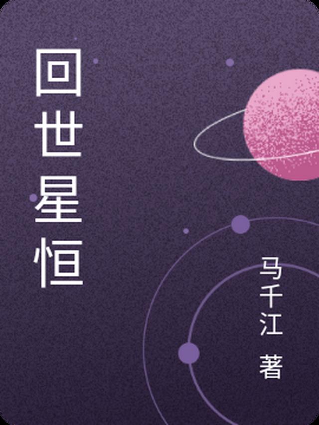 回世星恒