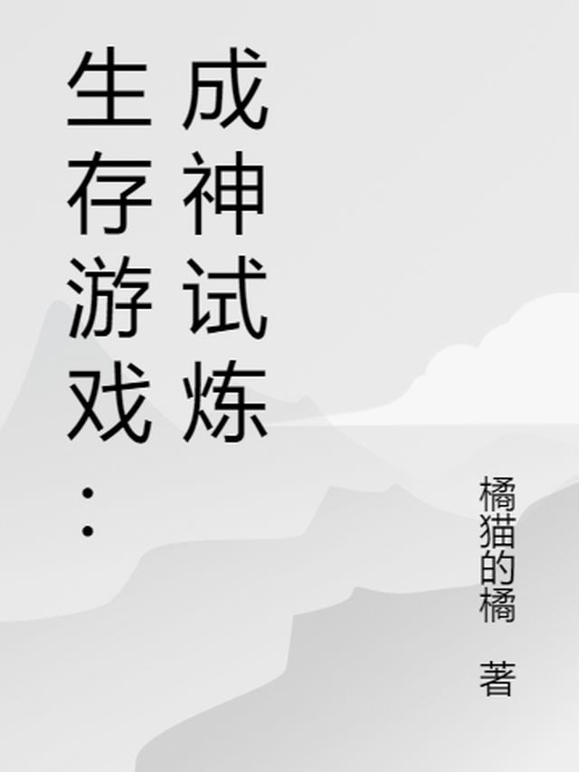 生存游戏：成神试炼