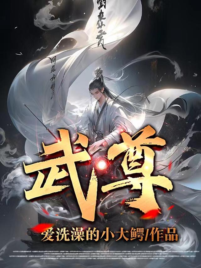 高武：武尊