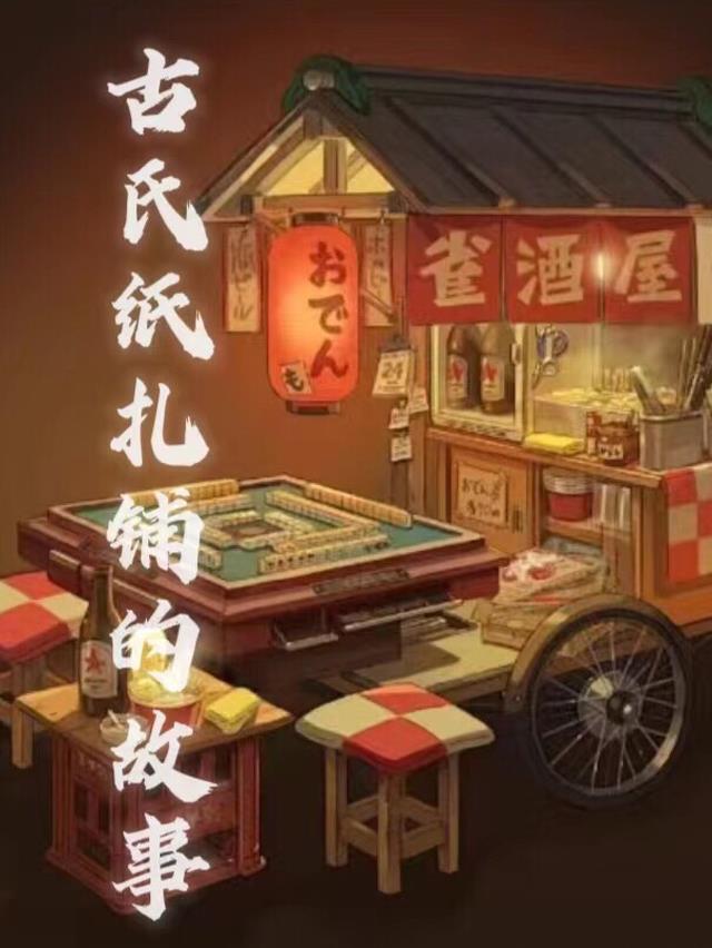 古氏纸扎铺的故事