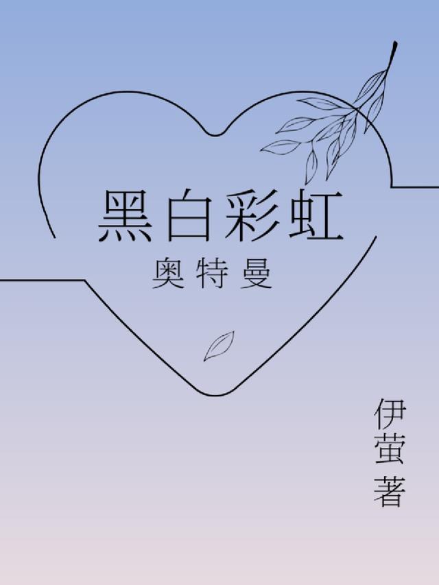 奥特曼：黑白彩虹