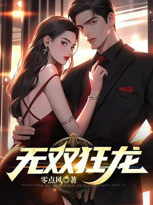 无双狂龙