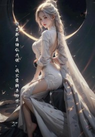 师尊奶诸仙至尊,我躺即赢