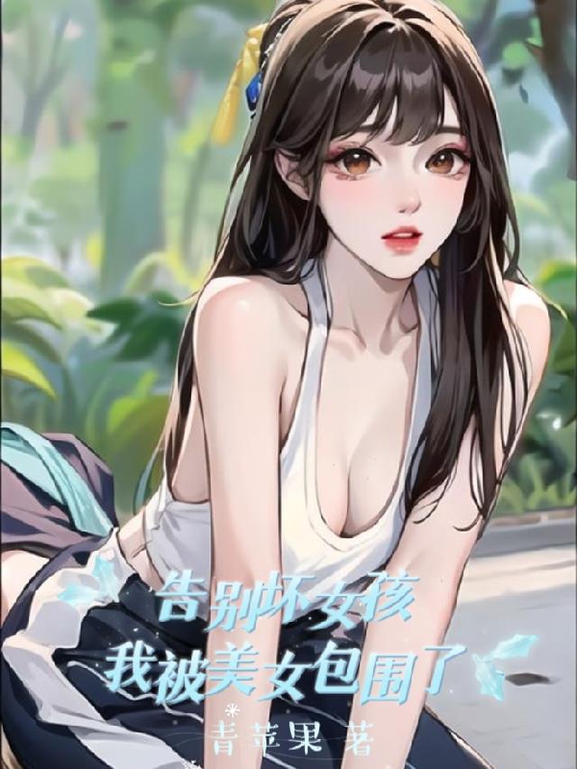 告别坏女孩,我被美女包围了