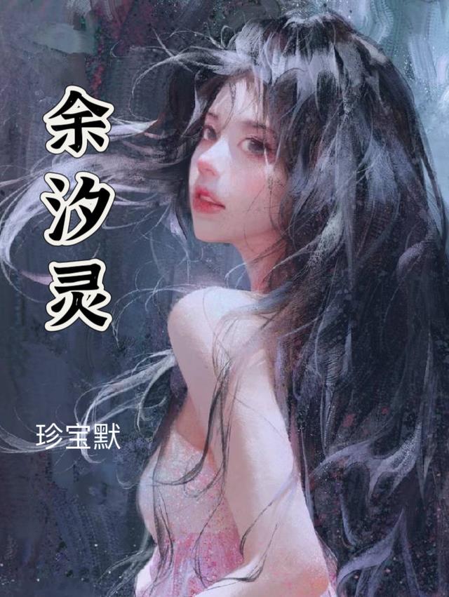 余汐灵