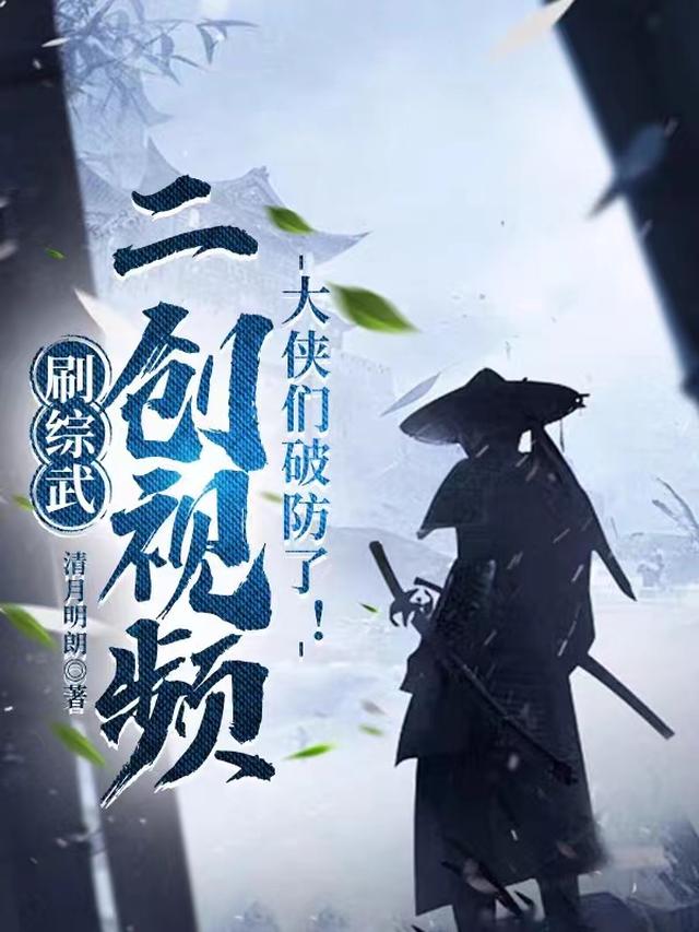 刷综武二创视频,大侠们破防了！