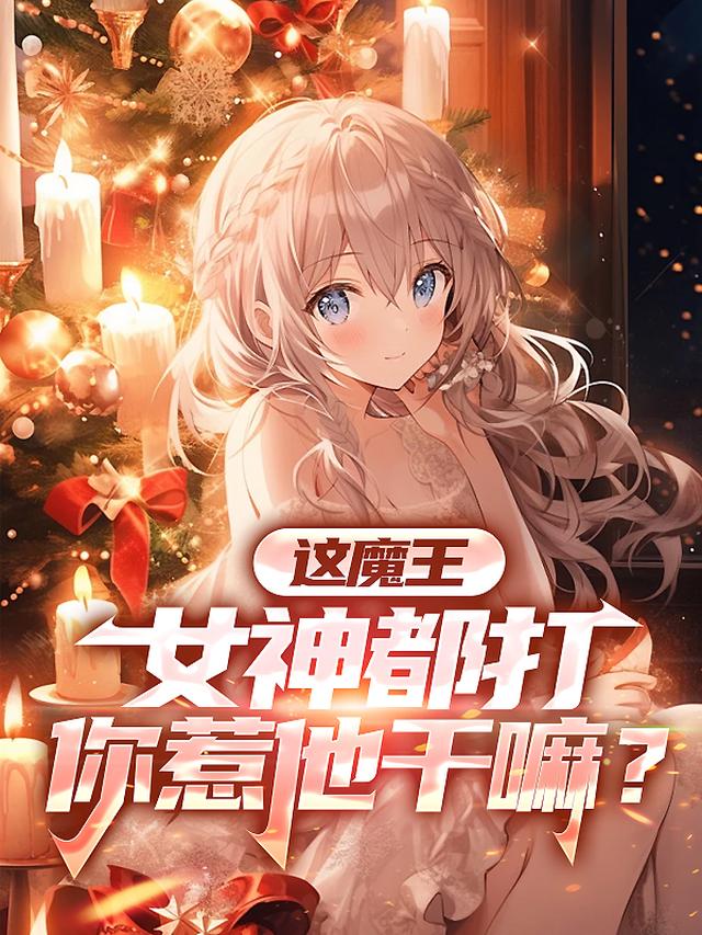 这魔王女神都打,你惹他干嘛？