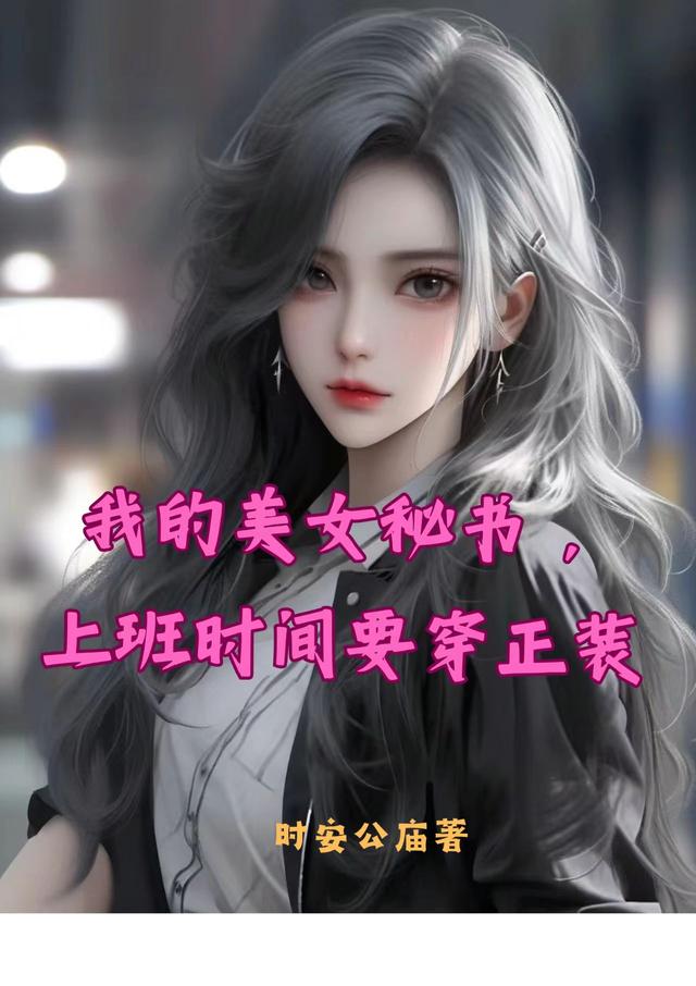 我的美女秘书,上班时间要穿正装