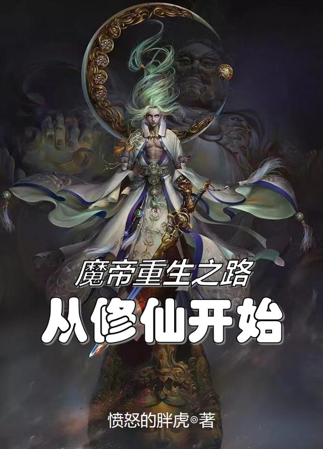 魔帝重生之路,从修仙开始